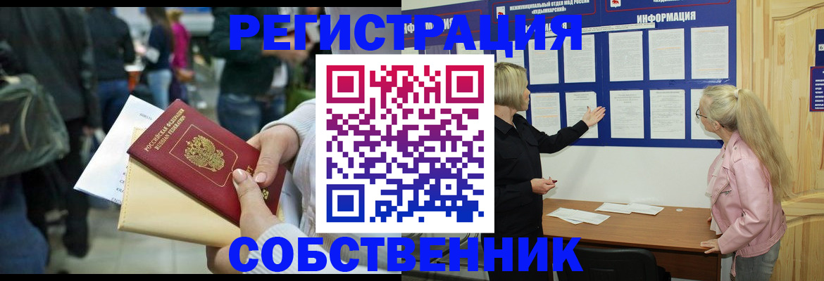 временная регистрация собственник в Зеленогорске